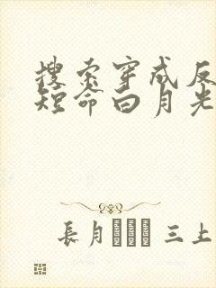 搜索穿成反派的短命白月光