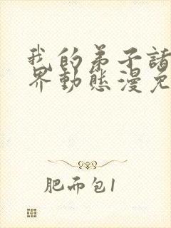 我的弟子诸天万界动态漫免费看全集