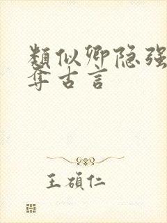 类似卿隐强取豪夺古言