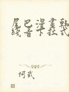 尾巴漫画韩漫在线看下拉式