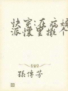 快穿:在病娇反派怀里撒个娇免费阅读