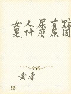 女人尿有点浑浊是什么原因