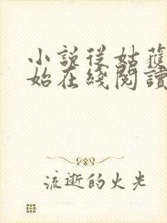 小说从姑获鸟开始在线阅读全文