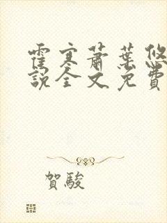 霍寒萧叶悠悠小说全文免费阅读