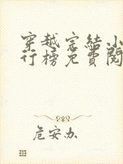 穿越完结小说排行榜免费阅读