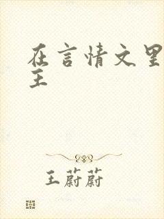 在言情文里撩男主