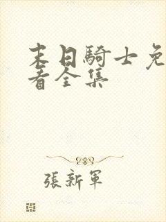 末日骑士免费观看全集