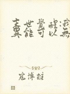 末世觉醒:我的异能可以无限复制 小说