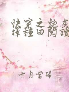 快穿之炮灰她选择种田阅读