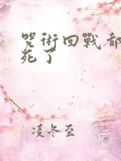 咒术回战都有谁死了