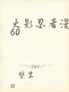 火影忍者漫画560