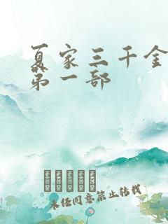 夏家三千金全集第一部