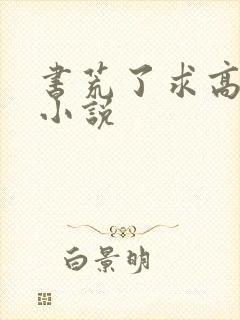 书荒了求高质量小说