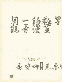 周一的救星免费观看漫画