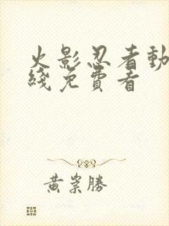 火影忍者动漫在线免费看