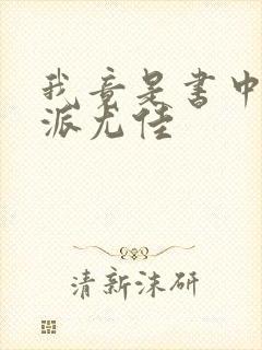 我竟是书中大反派尤佳