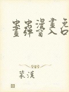 虫虫漫画免费漫画弹窗入口在线阅读