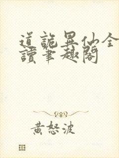 道诡异仙全文阅读笔趣阁