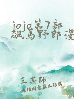 jojo第7部飙马野郎漫画免费