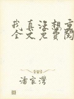 我真没想重生啊全文免费阅读大结局