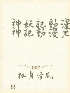 神妖记动漫免妖神记动漫免费全集