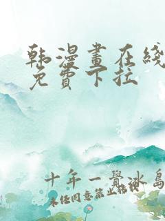 韩漫画在线阅读免费下拉