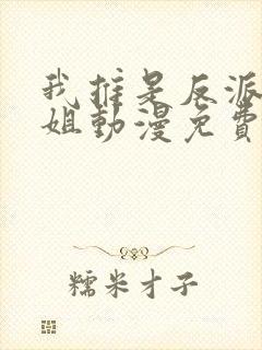 我推是反派大小姐动漫免费看