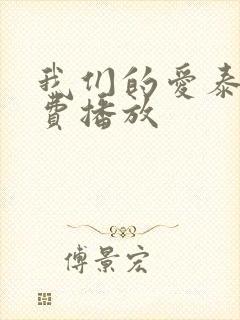 我们的爱泰剧免费播放