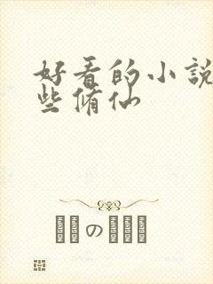 好看的小说有哪些修仙