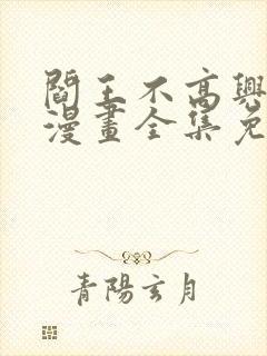 阎王不高兴在线漫画全集免费观看