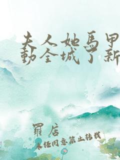 夫人她马甲又轰动全城了新章节列表