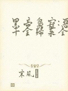 黑帝枭宠:恶魔千金归来全文阅读