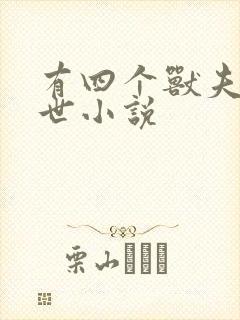 有四个兽夫的兽世小说