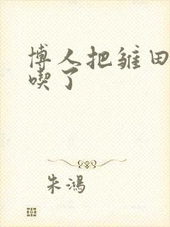 博人把雏田饺子吃了