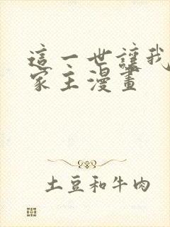 这一世让我来当家主漫画