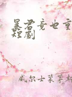 暴君竟也重生了短剧