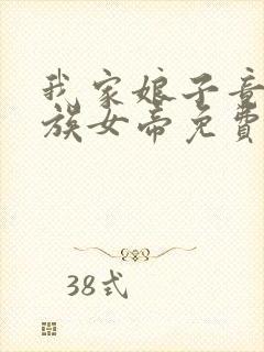 我家娘子竟是妖族女帝免费全文阅读