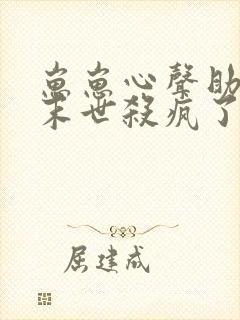 崽崽心声助我在末世杀疯了