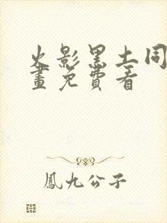 火影黑土同人漫画免费看