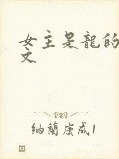 女主是龙的修仙文