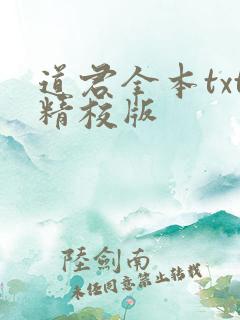 道君全本txt精校版