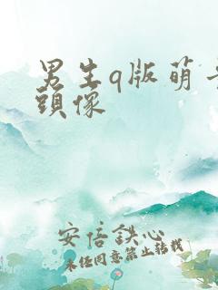 男生q版萌卡通头像