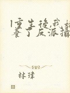 l重生后,我娇养了反派摄政王