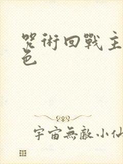 咒术回战主要角色