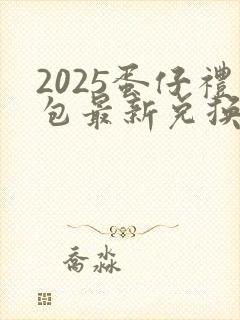 2025蛋仔礼包最新兑换码