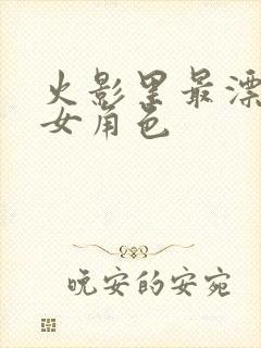 火影里最漂亮的女角色