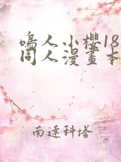 鸣人小樱18禁同人漫画本