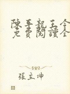 陈平龙王令小说免费阅读全文最新章节下载