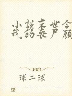 小说末世合成:我的丧尸颜值超高