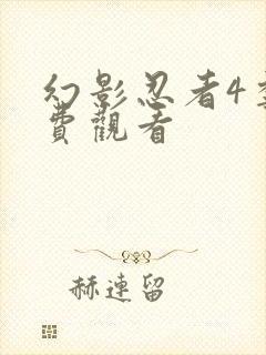 幻影忍者4季免费观看